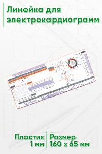 Линейка для электрокардиограмм (ЭКГ)