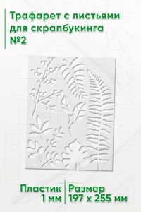 Трафарет с листьями для скрапбукинга №2