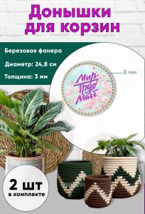 Донышки для вязания, заготовки для рукоделия, дно корзин, 24,8 см, круги, 8 мм, мир труд май