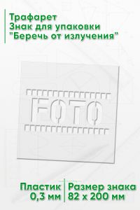 Трафарет Знак для упаковки Беречь от излучения 82х200 мм