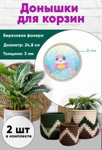 Донышки для вязания, заготовки для рукоделия, дно корзин, 24,8 см, круги, 8 мм, черепашка