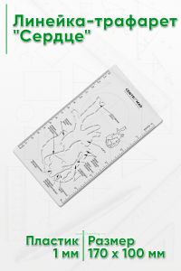 Линейка-трафарет Сердце