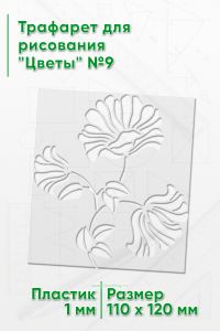 Трафарет для рисования Цветы №9