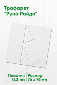 Трафарет Руна Райдо