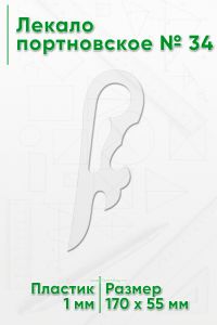 Лекало портновское № 34 (170х55х1 мм)
