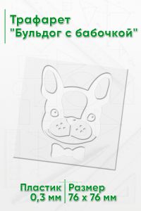 Трафарет Бульдог с бабочкой