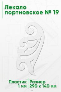 Лекало портновское № 19 (290х140х1 мм)