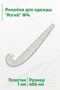 Линейка для одежды Изгиб №4
