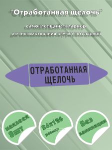 Самоклеящийся маркер Отработанная щелочь (26 х 126 мм, без ламинации) для использования внутри помещений