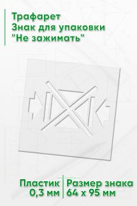 Трафарет Знак для упаковки Не зажимать 64х95 мм