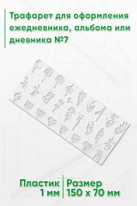 Трафарет для оформления ежедневника, альбома или дневника №7
