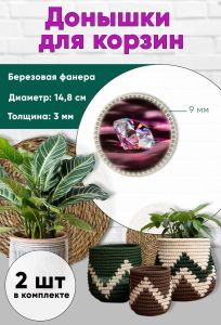 Донышки для вязания, заготовки для рукоделия, дно корзин, 14,8 см, круги, 9 мм, алмаз