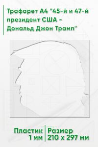 Трафарет А4 45-й и 47-й президент США - Дональд Джон Трамп