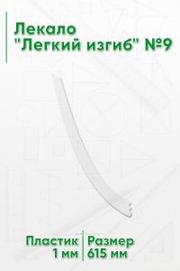 Лекало Легкий изгиб №9