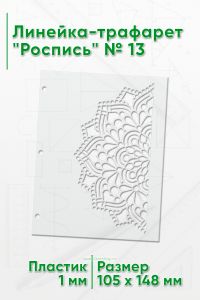 Линейка-трафарет Роспись № 13 (105 x 148 мм)