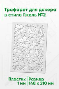 Трафарет для декора в стиле Гжель №2