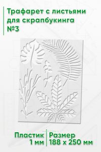 Трафарет с листьями для скрапбукинга №3