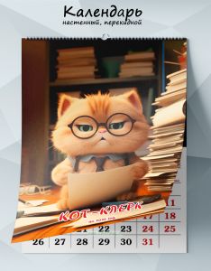 Календарь настенный, перекидной Кот-клерк на 206 год