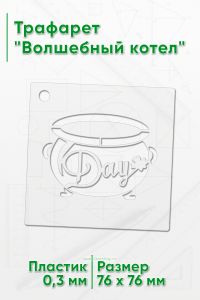 Трафарет Волшебный котел