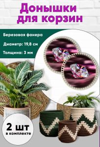 Донышки для вязания, заготовки для рукоделия, дно корзин, 19,8 см, круги, алмаз