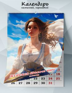 Календарь настенный, перекидной Женская красота мира на 2026 год