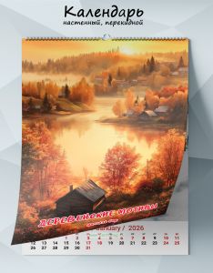 Календарь настенный, перекидной Деревенские мотивы на 2026 год