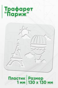 Трафарет Париж