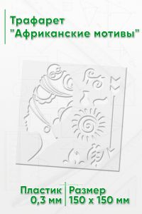 Трафарет Африканские мотивы