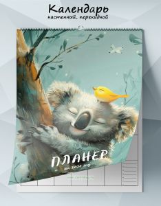 Календарь-планер настенный, перекидной Коала на 2026 год