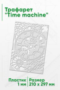 Трафарет Time machine