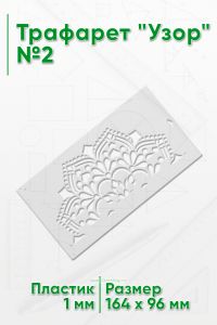 Трафарет Узор №2