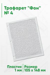 Трафарет Фон № 4 (105 х 148 мм)