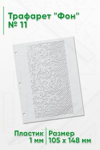 Трафарет Фон № 11 (105 х 148 мм)