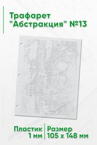 Трафарет Абстракция №13 (105 х 148 мм)