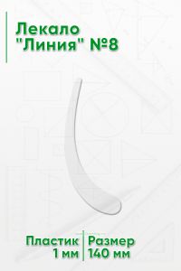 Лекало Линия №8