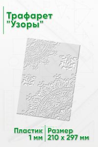 Трафарет Узоры