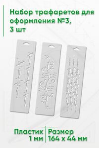 Набор трафаретов для оформления №3, 3 шт