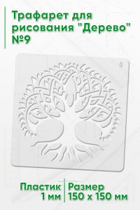 Трафарет для рисования Дерево №9