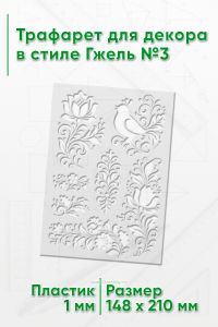 Трафарет для декора в стиле Гжель №3