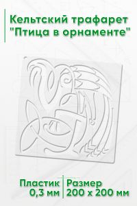 Кельтский трафарет Птица в орнаменте