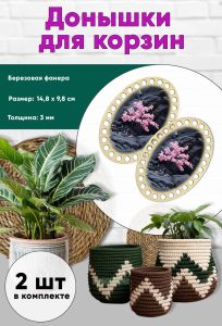 Донышки для вязания, заготовки для рукоделия, дно корзин, 14,8 х 9,8 см, овальные, сакура