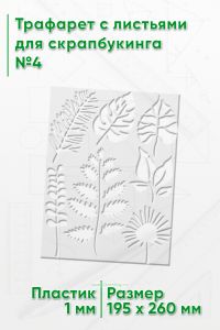 Трафарет с листьями для скрапбукинга №4