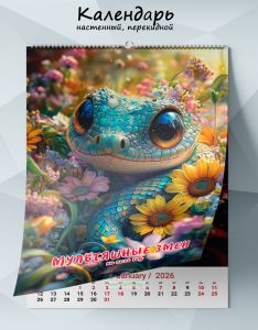 Календарь настенный, перекидной Мультяшные змеи на 2026 год