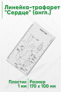 Линейка-трафарет Сердце (англ.)