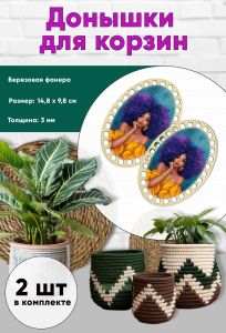 Донышки для вязания, заготовки для рукоделия, дно корзин, 14,8 х 9,8 см, овальные, красотка