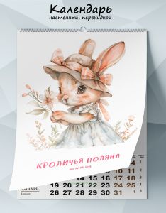 Календарь настенный, перекидной Кроличья поляна на 2026 год