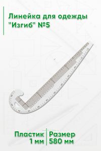 Линейка для одежды Изгиб №5