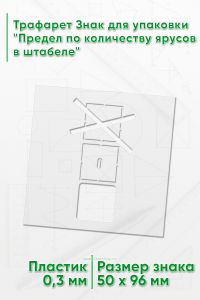 Трафарет Знак для упаковки Предел по количеству ярусов в штабеле 50х96 мм