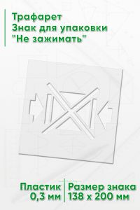 Трафарет Знак для упаковки Не зажимать 138х200 мм