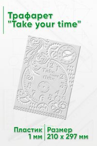 Трафарет Take your time